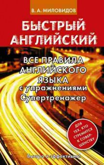 Книга Все правила англ.яз. с упр. Супертренажер (Миловидов В.А.), б-9235, Баград.рф